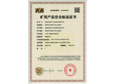 礦用產品安全標志